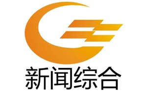 自贡电视台综合频道
