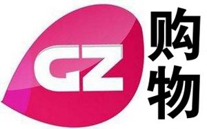 广州电视台电视购物频道