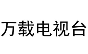 万载电视台一套