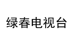 绿春电视台