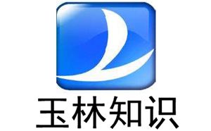 玉林电视台知识频道