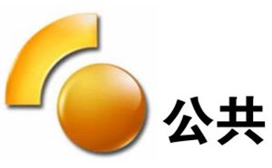 楚雄电视台公共频道