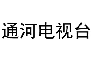 通河电视台