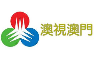 澳视澳门台