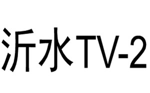 沂水电视台二套
