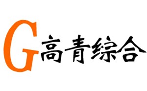 高青电视台综合频道