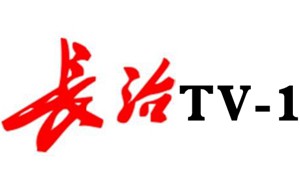 长治电视台一套新闻综合频道