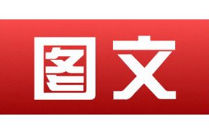 安阳电视台图文生活频道