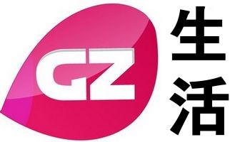 广州电视台生活频道