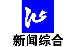沁阳电视台新闻综合频道