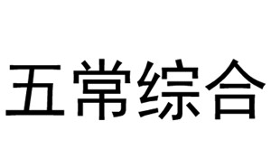 五常电视台综合频道