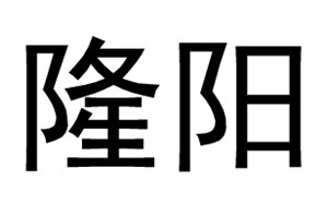 隆阳电视台