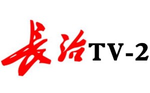长治电视台二套公共频道