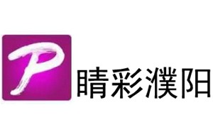 睛彩濮阳频道