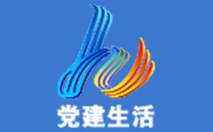 河口电视台党建生活频道