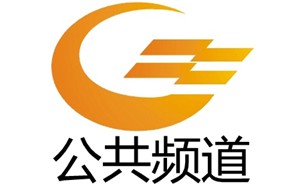 自贡电视台公共频道