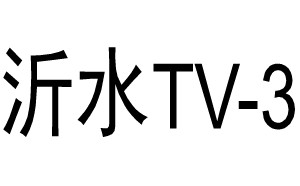 沂水电视台三套