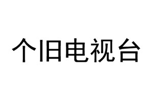 个旧电视台