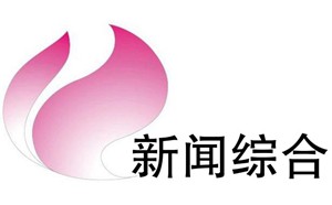 池州电视台新闻综合频道