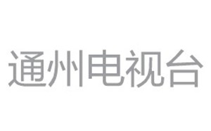 通州电视台