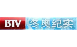 BTV冬奥纪实频道
