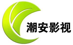 潮安电视台影视频道