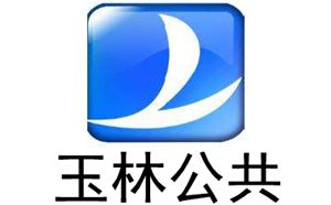 玉林电视台公共频道