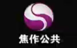 焦作电视台公共频道