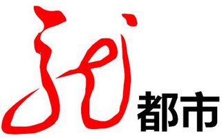 黑龙江电视台都市频道