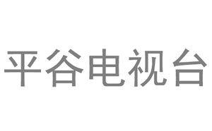 平谷电视台