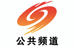 邵阳电视台公共频道