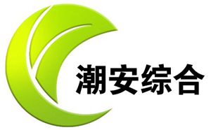 潮安电视台综合频道