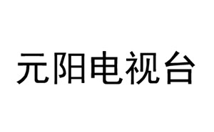 元阳电视台