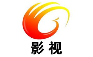 广元电视台影视频道