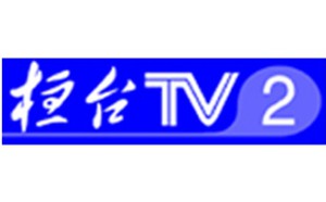 恒台电视台二套