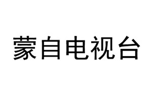蒙自电视台
