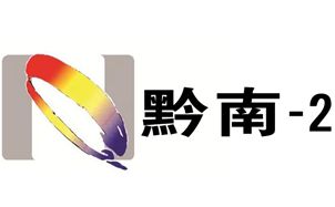 黔南电视台二套公共频道
