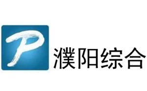 濮阳电视台一套新闻综合频道