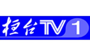 恒台电视台一套