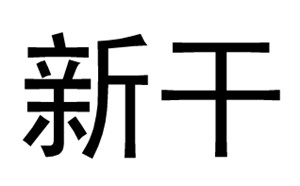 新干电视台
