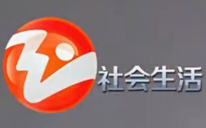 玉环电视台社会生活频道